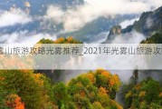 光雾山旅游攻略光雾推荐_2021年光雾山旅游攻略最新