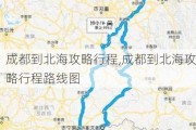 成都到北海攻略行程,成都到北海攻略行程路线图