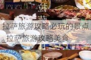 拉萨旅游攻略必玩的景点_拉萨旅游攻略美食