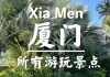 沈阳厦门旅游攻略-沈阳自驾厦门沿途风景