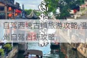 自驾西塘古镇旅游攻略,温州自驾西塘攻略