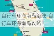 自行车环海南岛路线-自行车环海南岛攻略