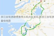 浙江自驾游路线推荐从杭州出发吗,到浙江自驾游最佳线路