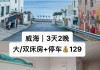 威海必去公园-威海公园附近旅店