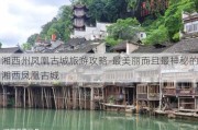 湘西州凤凰古城旅游攻略-最美丽而且最神秘的湘西凤凰古城