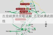 古龙峡漂流攻略详解_古龙峡漂流路线