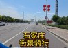 石家庄骑行路线入口_石家庄骑行好去处