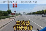 石家庄骑行路线入口_石家庄骑行好去处