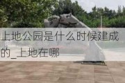 上地公园是什么时候建成的_上地在哪