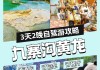 成都到九寨沟旅游攻略三天怎么走_成都到九寨沟三日游攻略