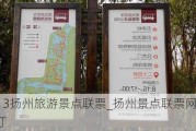 2013扬州旅游景点联票_扬州景点联票网上预订