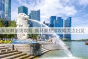 新马泰旅游路线攻略_新马泰旅游攻略大连出发