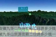 安徽九华山旅游攻略二日游多少钱_安徽九华山旅游攻略二日游多少钱一天