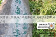 浣花溪公园景点介绍的推荐语,浣花溪公园景点介绍