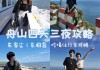 宁波至舟山旅游攻略-宁波舟山旅游攻略三日游