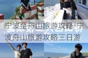 宁波至舟山旅游攻略-宁波舟山旅游攻略三日游