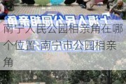 南宁人民公园相亲角在哪个位置-南宁市公园相亲角