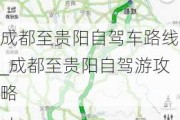 成都至贵阳自驾车路线_成都至贵阳自驾游攻略