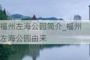 福州左海公园简介_福州左海公园由来