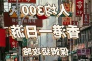 香港一日游价格_香港一日游攻略最新