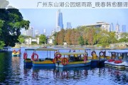 广州东山湖公园烟雨路_晚春韩愈翻译