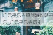 广元平乐古镇旅游攻略平乐_广元平乐寺历史