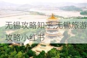 无锡攻略知乎,无锡旅游攻略小红书