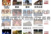 西安自驾旅游线路-西安自驾游攻略5天自由行大概费用