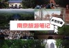 南京到武汉沿途风景名胜区,南京到武汉旅游攻略