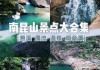 南昆山旅游攻略自驾游两天_南昆山旅游景点攻略