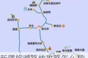 新疆旅游路线攻略怎么写的_新疆旅游路线攻略怎么写