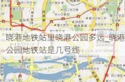 晓港地铁站里晓港公园多远_晓港公园地铁站是几号线