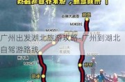 广州出发湖北旅游攻略-广州到湖北自驾游路线