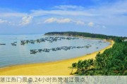 湛江热门景点,24小时热赞湛江景点