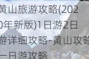 黄山旅游攻略(2020年新版)1日游2日游详细攻略-黄山攻略一日游攻略