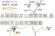 从昆明到文山旅游攻略,昆明到文山自驾游攻略