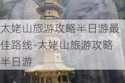 太姥山旅游攻略半日游最佳路线-太姥山旅游攻略半日游