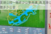 青龙湖公园一圈多少公里高速_青龙湖公园一圈多少公里