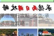 承德旅行攻略_北京-承德旅游攻略