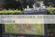 深圳求水山公园游玩攻略图_深圳求水山公园游玩攻略