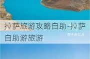 拉萨旅游攻略自助-拉萨自助游旅游