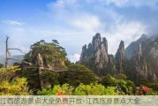 江西旅游景点大全免费开放-江西旅游景点大全