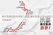 福州温泉公园坐地铁几号线,福州温泉公园坐地铁几号线能到