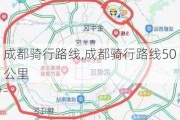 成都骑行路线,成都骑行路线50公里