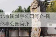 北京陶然亭公园简介-陶然亭公园简介