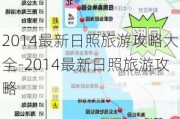 2014最新日照旅游攻略大全-2014最新日照旅游攻略