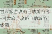 甘肃旅游攻略自助游路线-甘肃旅游攻略自助游路线图