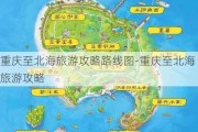 重庆至北海旅游攻略路线图-重庆至北海旅游攻略