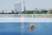 2020年上半年度佛教工作总结,福州西湖公园旅游博客