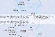 深圳南澳岛旅游攻略一日游要收费不?,深圳南澳岛旅游攻略